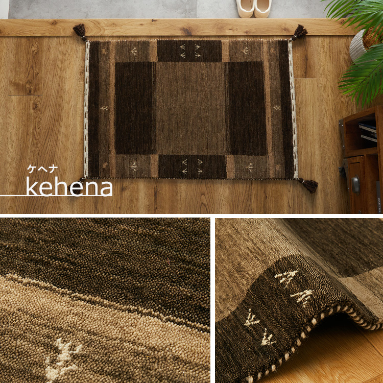 ギャッベ　玄関 グラムスタイル ギャベ ギャッベ 玄関マット 屋内 室内 風水 天然素材