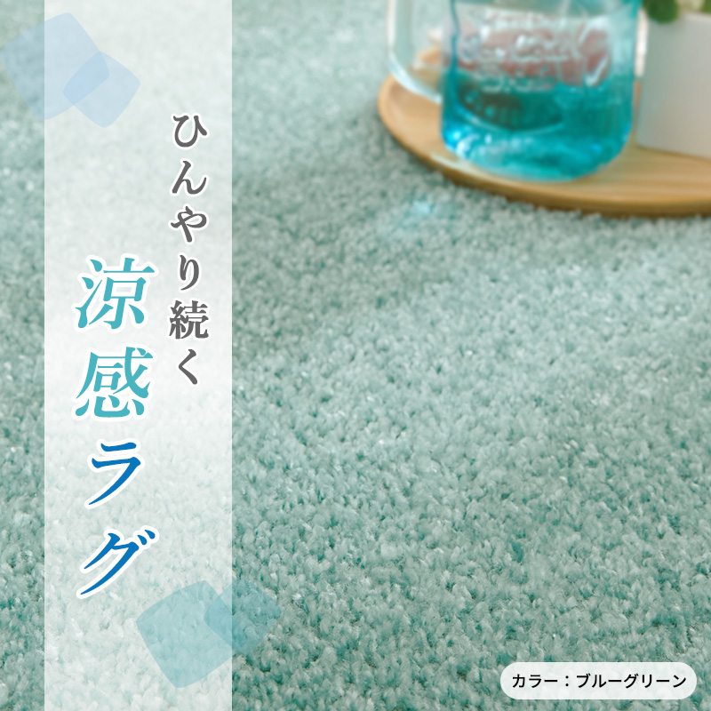 グラムスタイル ラグ 夏用 冷感 3畳 夏用ラグ 洗える 接触冷感