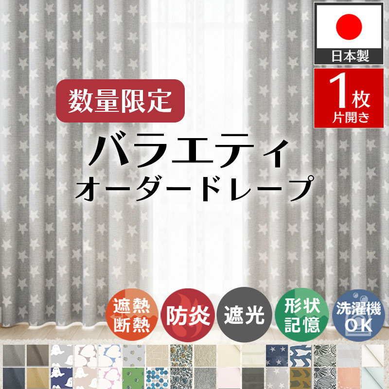 グラムスタイル カーテン 遮光 1級 オーダー 1枚 防炎 遮熱 断熱 