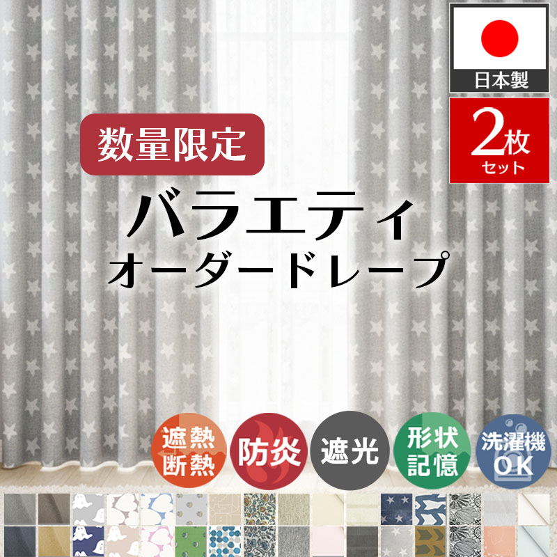 グラムスタイル カーテン 遮光 1級 オーダー 2枚 防炎 遮熱 断熱 