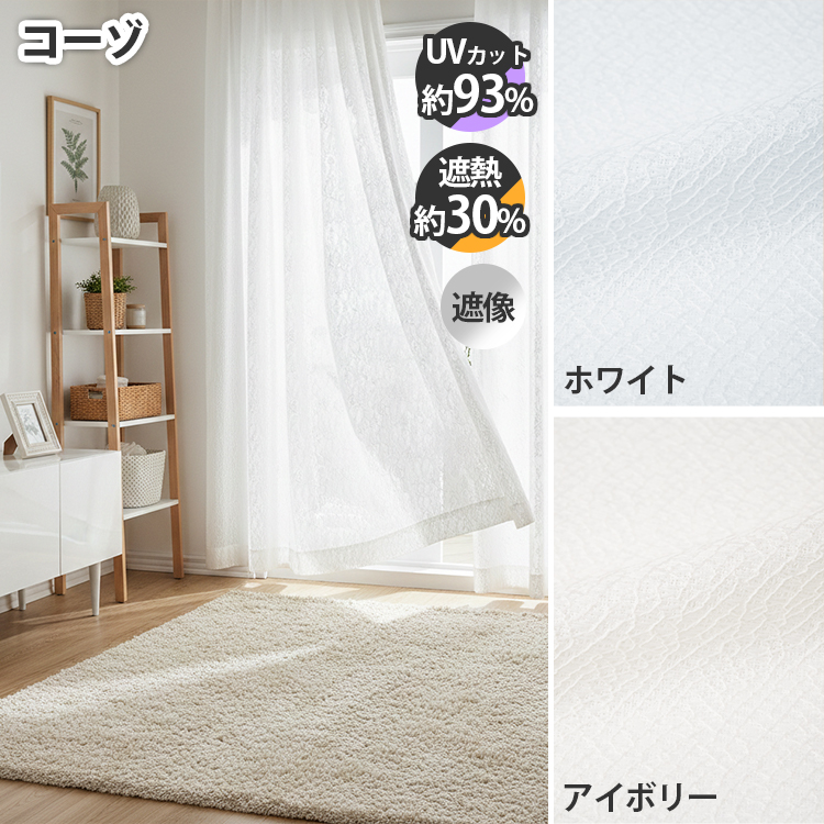 びっくりカーテン（レースカーテン）｜カーテン｜カーテン、ブラインド