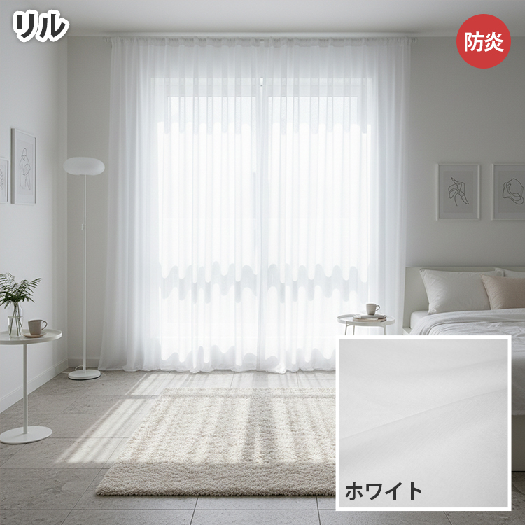 グラムスタイル レースカーテン 2枚 洗える UVカット 防炎 遮熱