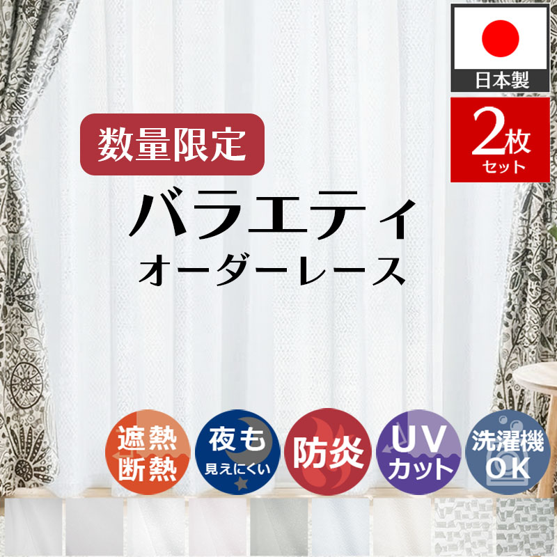 グラムスタイル レースカーテン 2枚 洗える UVカット 防炎 遮熱