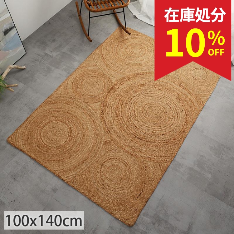 ✴未使用品✴【お洒落で大人気！】　ジュートラグ 麻100%　100×140cm グラムスタイル 在庫処分 特価 ジュートラグ ラグ ラグマット