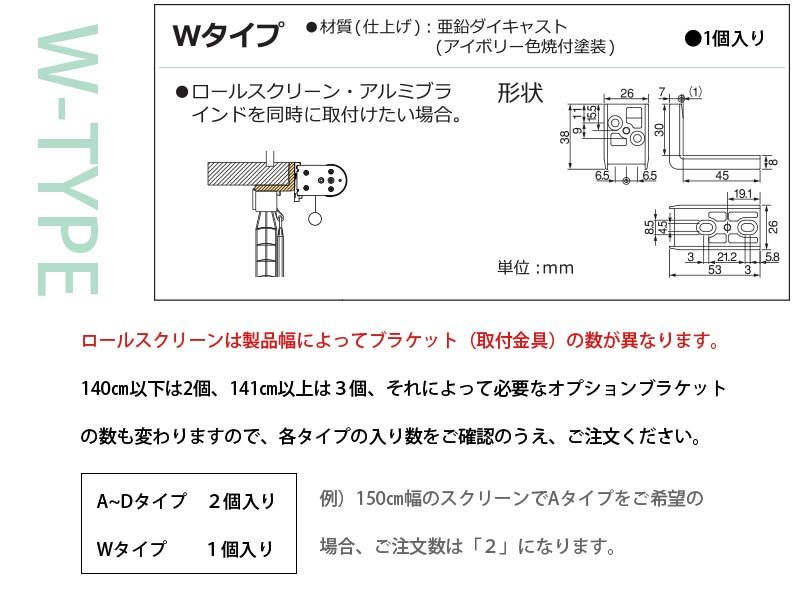 ブラケット　スペーサー　ロールスクリーン専用