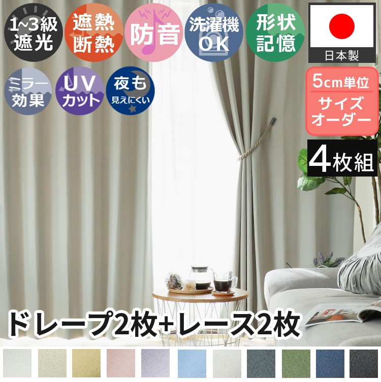 カーテン 4枚セット 遮光 防音 遮熱 洗える 形状記憶 日本製 北欧