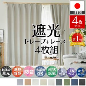 カーテン 4枚セット 遮光 オーダー 防音 遮熱 洗える 形状記憶 日本製 おしゃれ 北欧 ドレープ レース カーテンセット 各2枚 / パレット フィッテ 4枚組