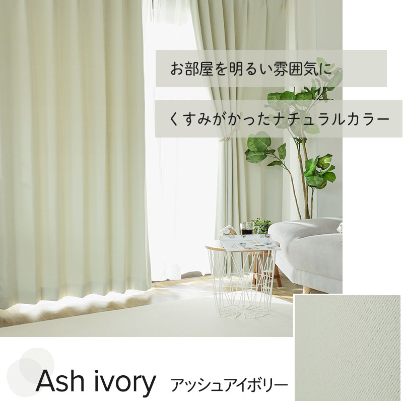 アッシュアイボリー