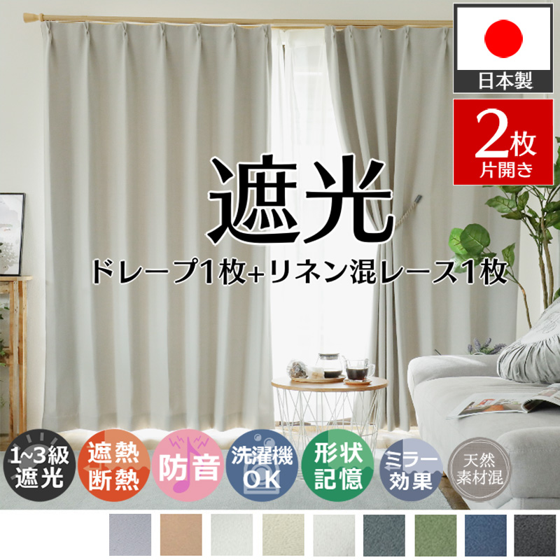 カーテン リネン混レースセット 2枚 遮光 オーダー 防音 遮熱 洗える 形状記憶 日本製 おしゃれ 北欧 ドレープ レース 各1枚 / パレット イリゼラ 片開き | グラムスタイル