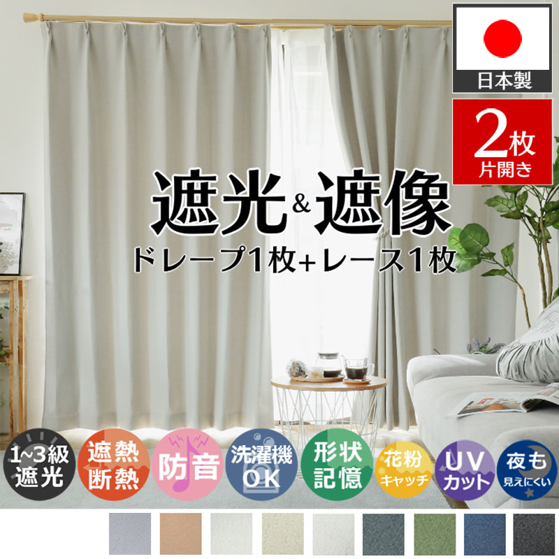 カーテン レースセット 2枚 遮光 遮像 オーダー 防音 遮熱 洗える 形状記憶 日本製 おしゃれ 北欧 ドレープ レース 各1枚 / パレット エルフィーヌ 2枚組 片開き | グラムスタイル