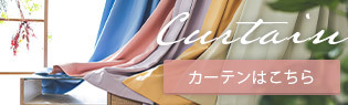 カーテンはこちら