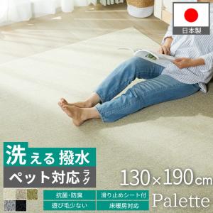 カラー限定特価 カーペット 絨毯 ラグ 洗える 1.5畳 130×190 撥水 防汚加工 防ダニ 抗菌 防臭 オールシーズン おしゃれ 北欧 日本製 / パレット2