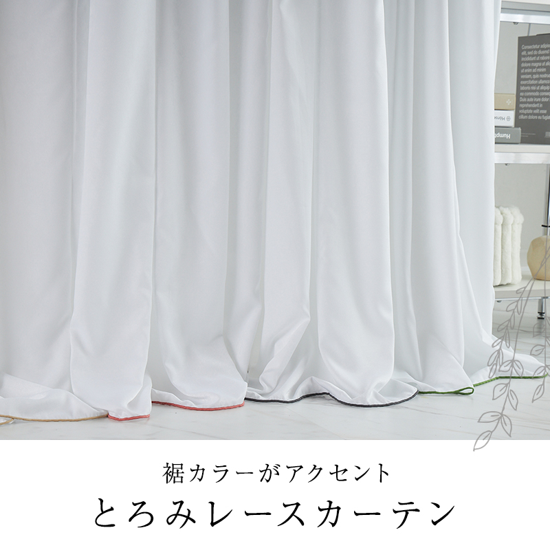 とろみレースカーテン オーダー レースカーテン...の詳細画像3