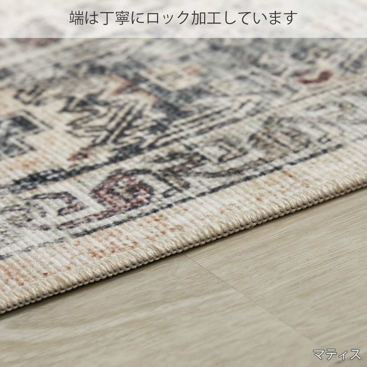 グラムスタイル ラグ ペルシャ風 ペルシャ柄 ラグマット 柄 洗える