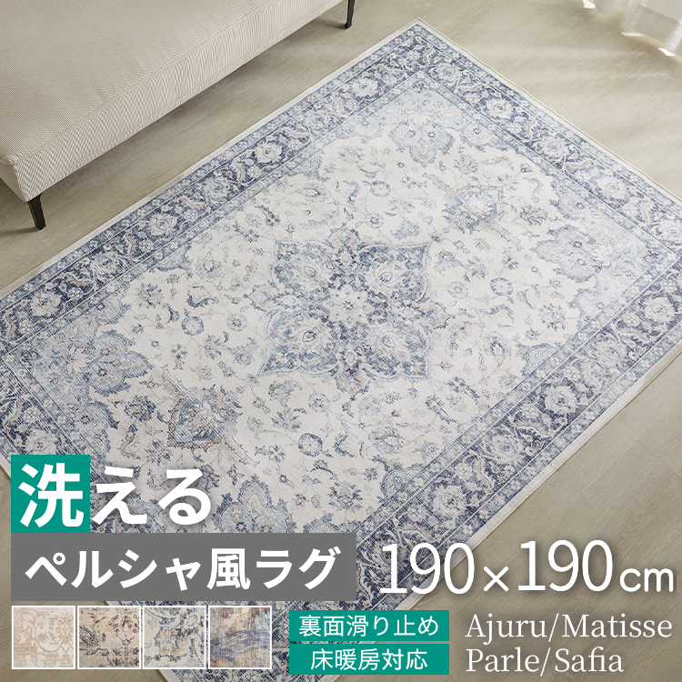 グラムスタイル ラグ ペルシャ風 ペルシャ柄 ラグマット 柄 洗える