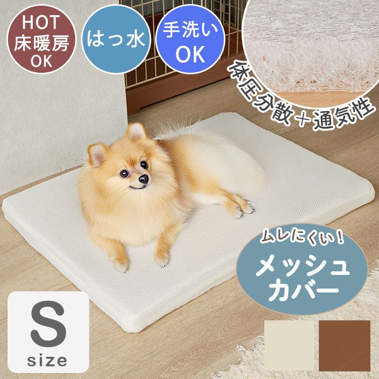 ペットマット ペットベッド 洗える クッション ペットマットレス 犬 介護 マット マットレス 小型犬 / ペット用 ケアマット メッシュ Sサイズ
