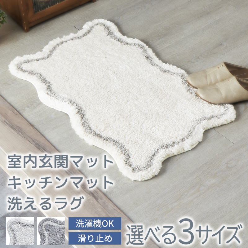 グラムスタイル 玄関マット マット シャギー 洗える ふわふわ 北欧