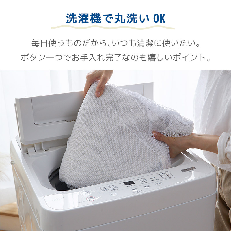 洗濯機で洗える