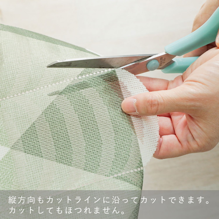 ハサミでカットしてお好みの丈に