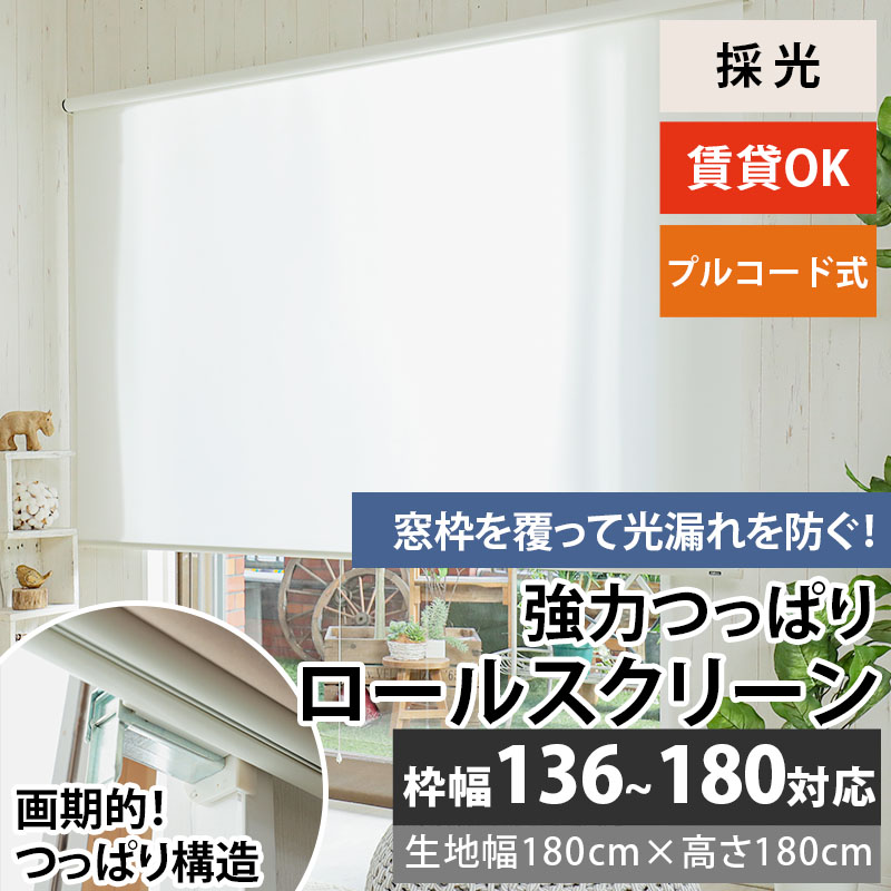 グラムスタイル ロールスクリーン 採光 非遮光 つっぱり プルコード式