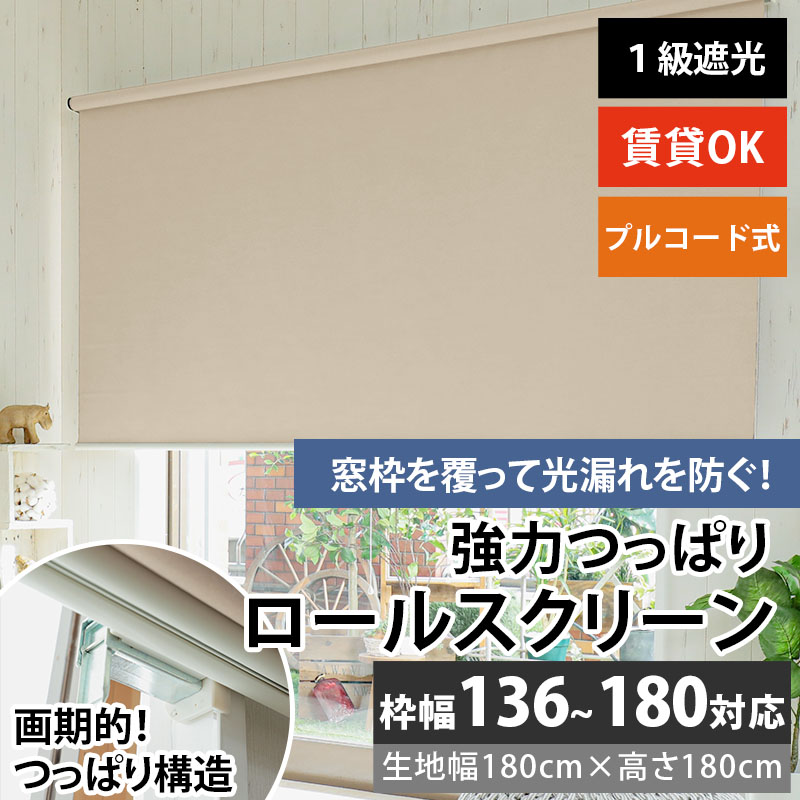 グラムスタイル ロールスクリーン 遮光 つっぱり プルコード式 賃貸