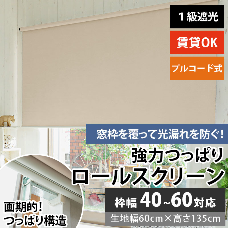 グラムスタイル ロールスクリーン 遮光 つっぱり プルコード式 賃貸