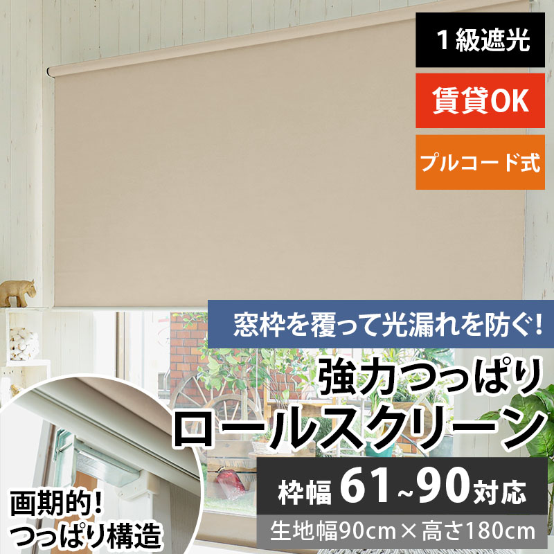 グラムスタイル ロールスクリーン 遮光 つっぱり プルコード式 賃貸