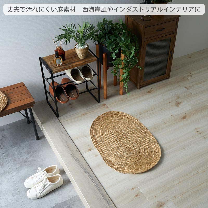 グラムスタイル ジュート 玄関マット 室内 屋内 夏用 夏 麻 麻ラグ