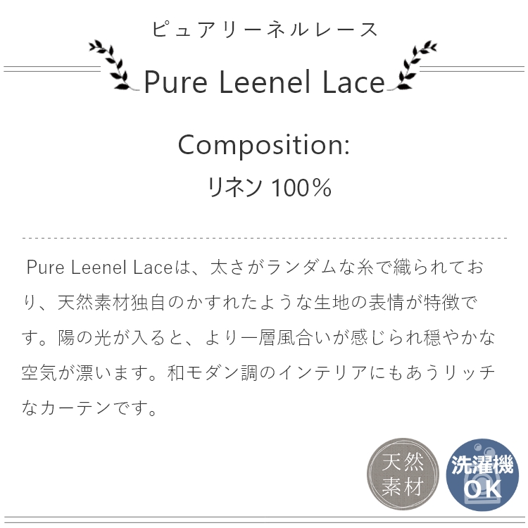 天然素材リネン100％！18色から選べるレースカーテン 『ピュアリーネル（レース）1.5倍ヒダ』