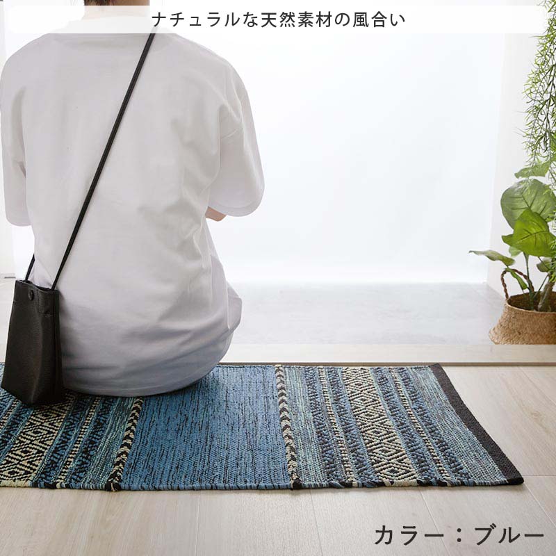 グラムスタイル 玄関マット 室内 インドキリム キリム マット 綿混