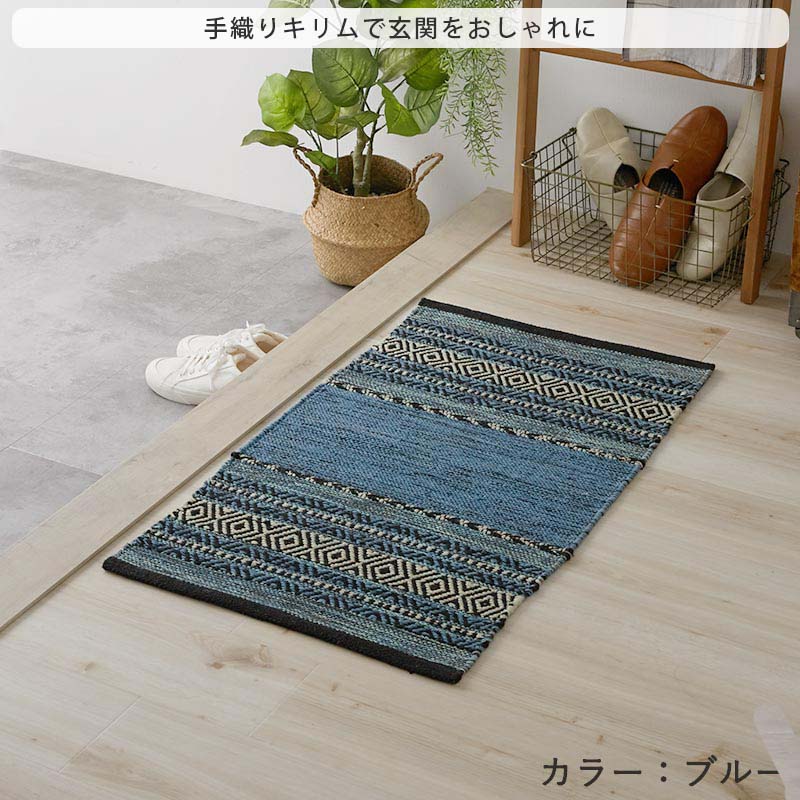 グラムスタイル 玄関マット 室内 インドキリム キリム マット 綿混