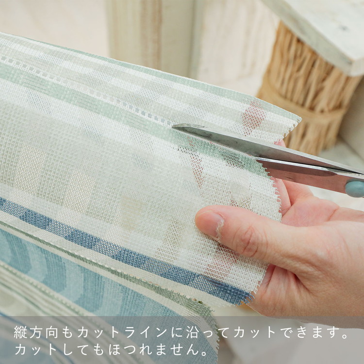 ハサミでカットしてお好みの丈に