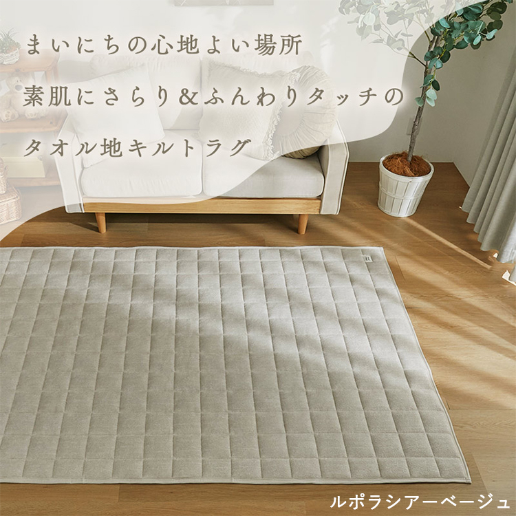 キルトラグ ラグ ラグマット カーペット 洗える 絨毯 おしゃれ 韓国 北欧 キルティング ベビー タオル 綿 コットン 長方形 3.5畳 / ルポラ 190×300cm | グラムスタイル | 03