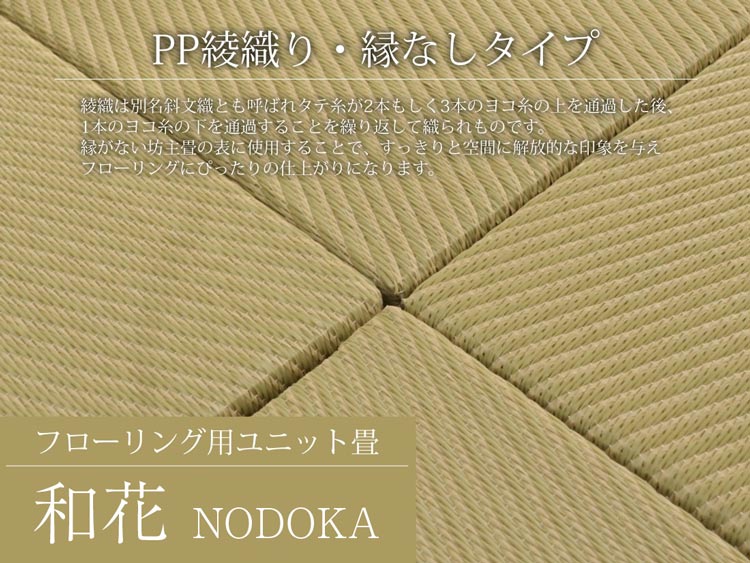 ユニット畳・置き畳