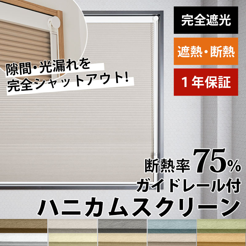 オーダーメイド ハニカムスクリーン 完全遮光 ガイドレール付