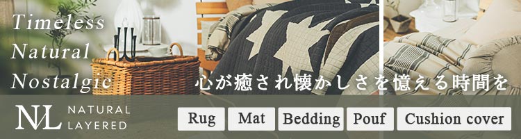 ナチュラルレイヤード