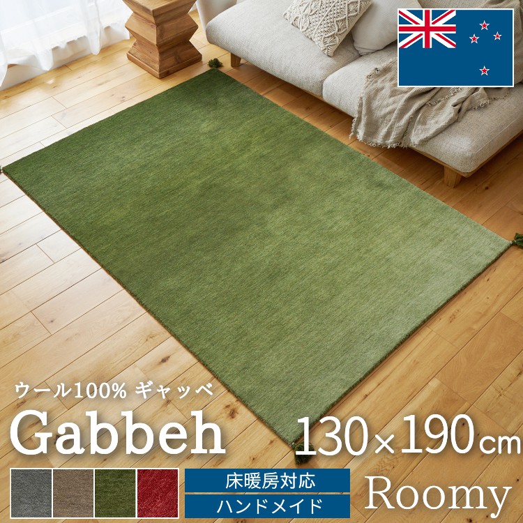 グラムスタイル ギャベ ギャッベ ラグ 絨毯 1.5畳 手織り ギャベ絨毯