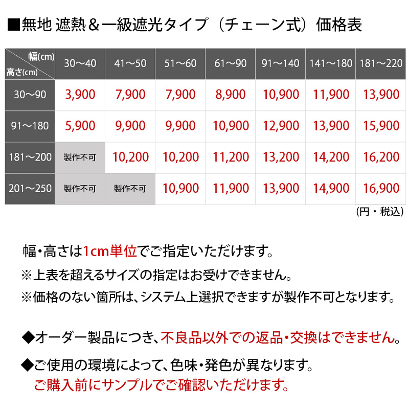 遮熱一級遮光オーダーロールスクリーン価格表