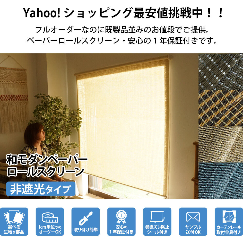 ロールスクリーン ロールカーテン 調光 和紙 和風 和室 リビング