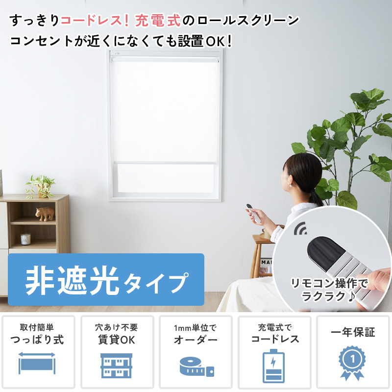 グラムスタイル 電動ロールスクリーン つっぱり式 ロールカーテン 非