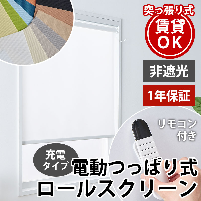 グラムスタイル 電動ロールスクリーン つっぱり式 ロールカーテン 非