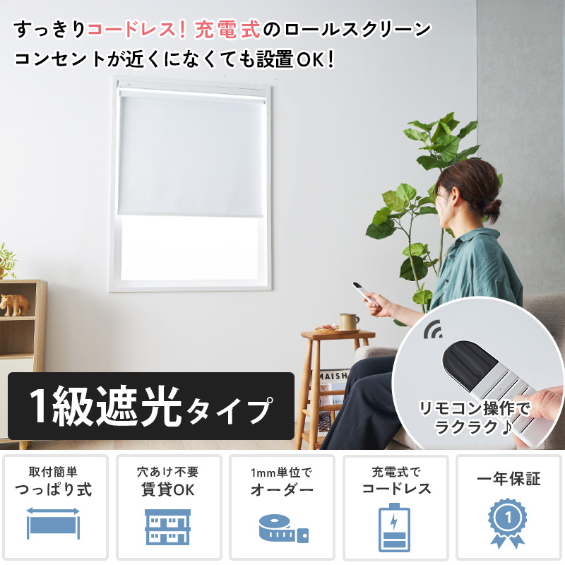 グラムスタイル 電動ロールスクリーン ロールカーテン 遮光 コードレス