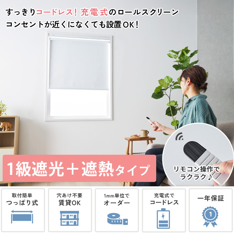 グラムスタイル 電動ロールスクリーン つっぱり式 ロールカーテン 遮光