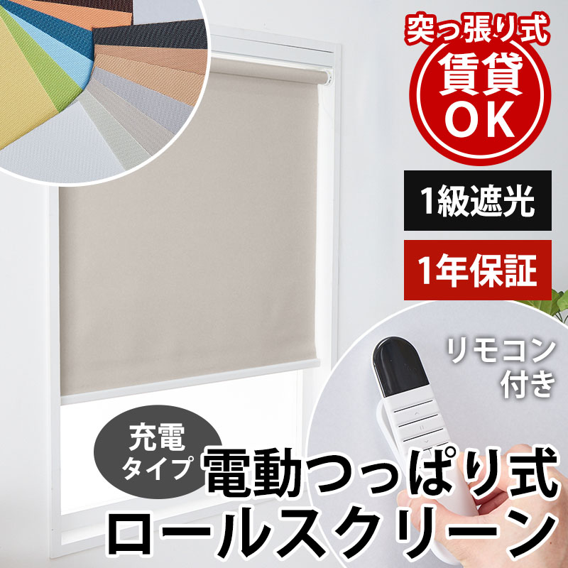 【新品未開封】撥水遮光ホワイト コードレス ロールスクリーン グラムスタイル 電動ロールスクリーン ロールカーテン 遮光 コードレス