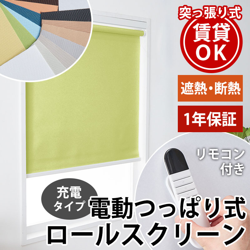 グラムスタイル 電動ロールスクリーン つっぱり式 ロールカーテン 遮光