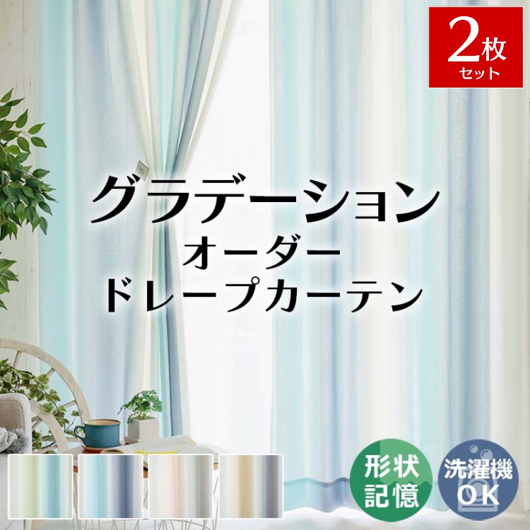 グラムスタイル グラデーションカーテン 2枚 北欧 おしゃれ 形状記憶