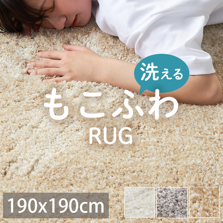 グラムスタイル ラグ ラグマット カーペット シャギー 洗える ふわふわ