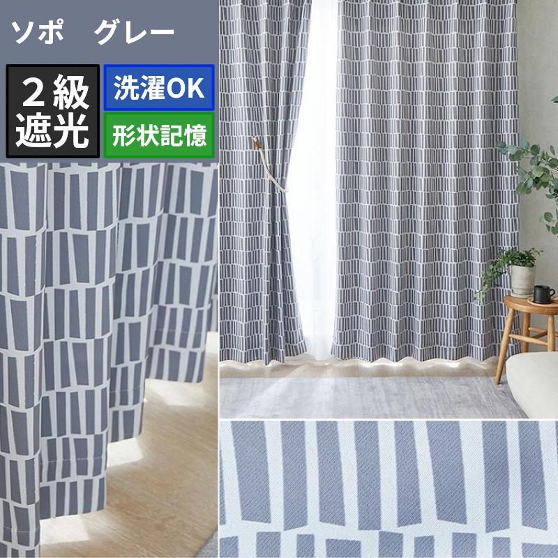 グラムスタイル カーテン 遮光 2枚組 北欧 おしゃれ オーダーカーテン