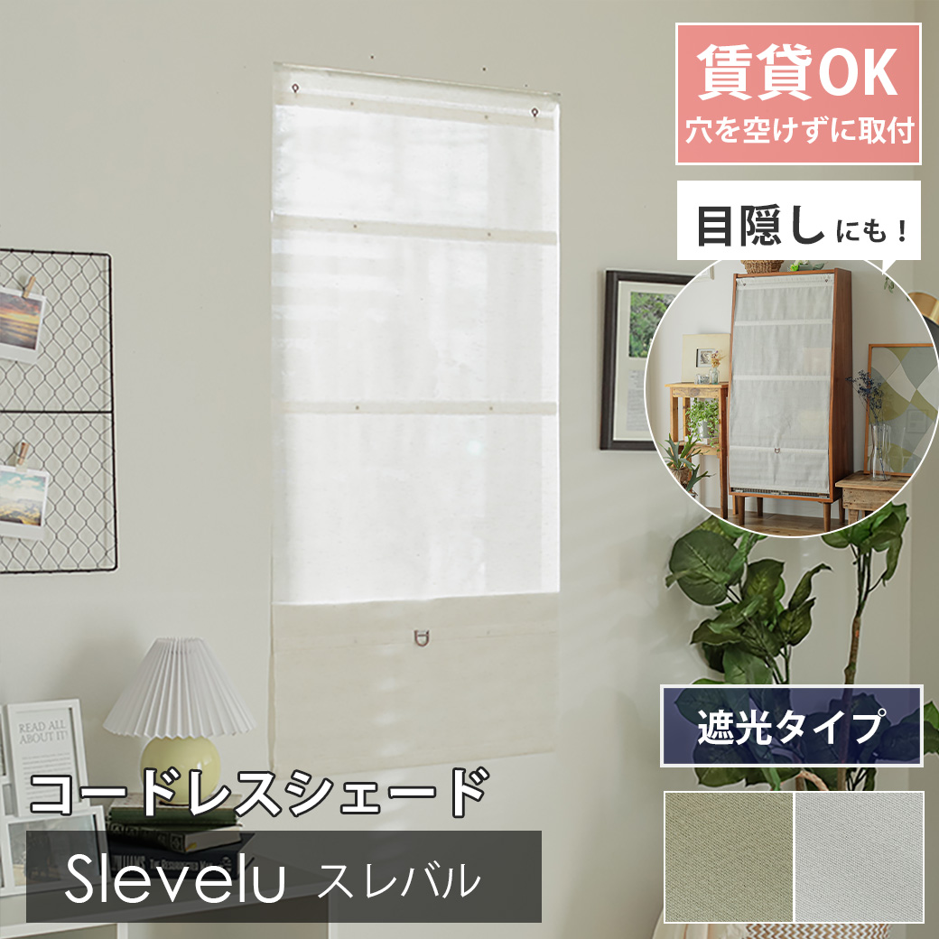 コードレスシェード スレバル 遮光
