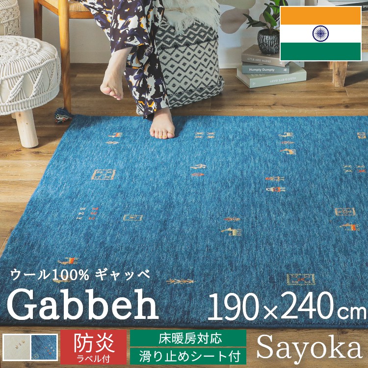 グラムスタイル ギャベ ギャッベ ラグ 絨毯 3畳 手織り ギャベ絨毯